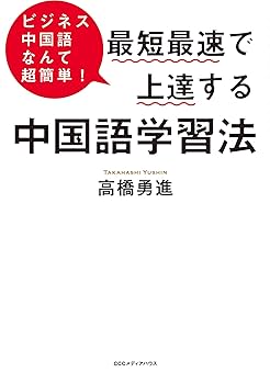 ビジネス中国語なんて超簡単! 最短最速で上達する中国語学習法